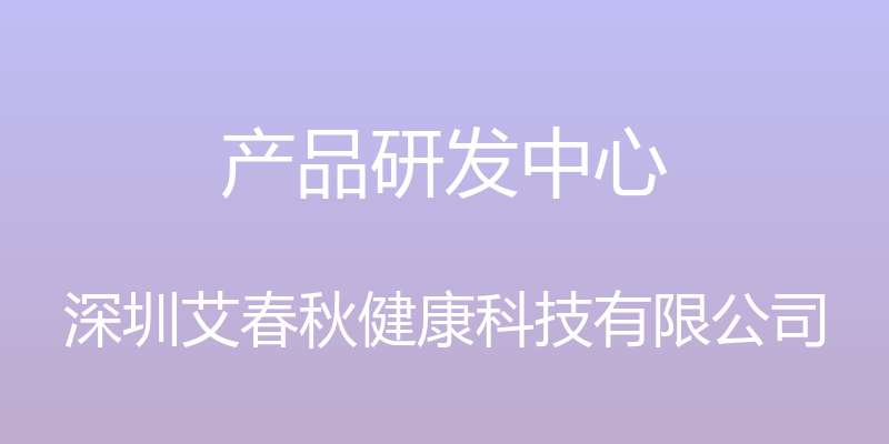 产品研发中心 - 深圳艾春秋健康科技有限公司