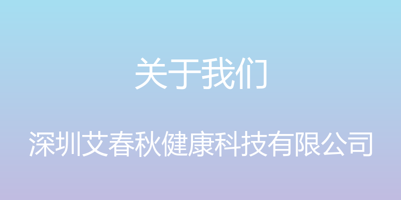 关于我们 - 深圳艾春秋健康科技有限公司