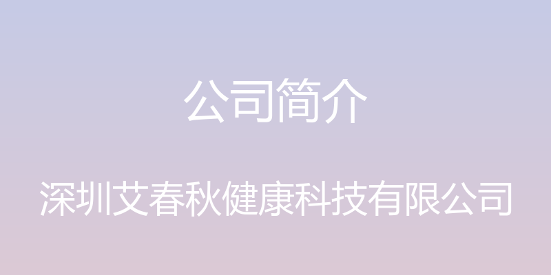 公司简介 - 深圳艾春秋健康科技有限公司