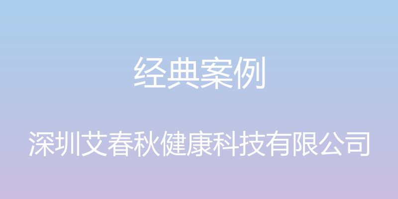 经典案例 - 深圳艾春秋健康科技有限公司