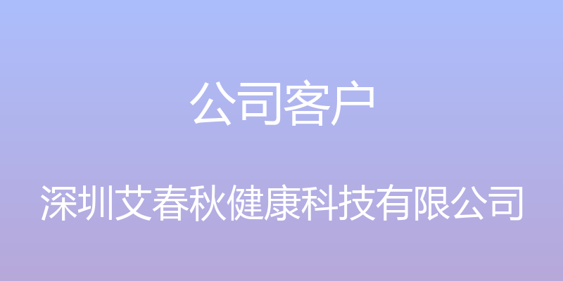 公司客户 - 深圳艾春秋健康科技有限公司