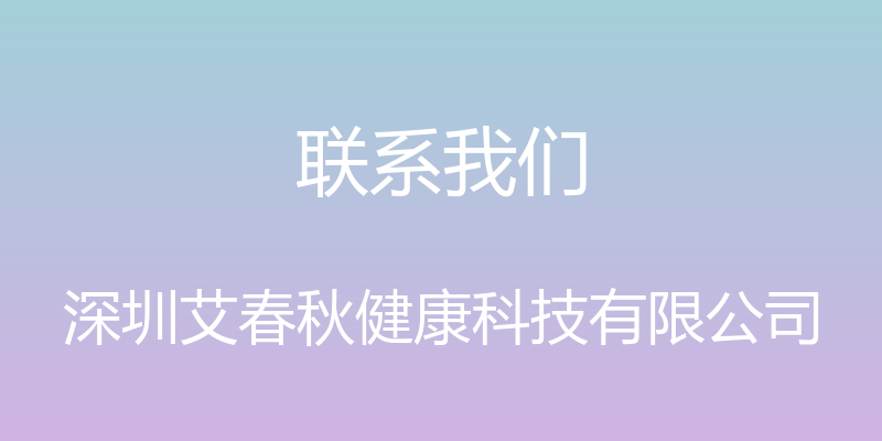 联系我们 - 深圳艾春秋健康科技有限公司