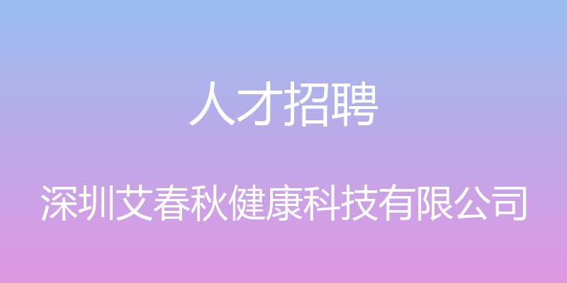 人才招聘 - 深圳艾春秋健康科技有限公司