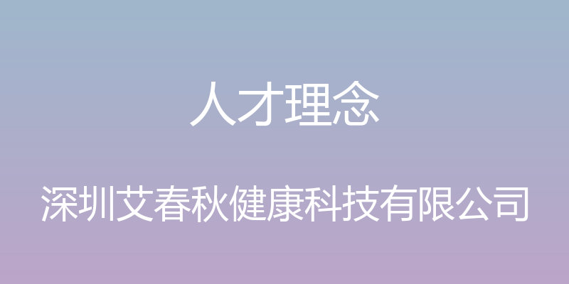 人才理念 - 深圳艾春秋健康科技有限公司