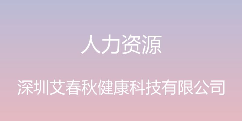 人力资源 - 深圳艾春秋健康科技有限公司