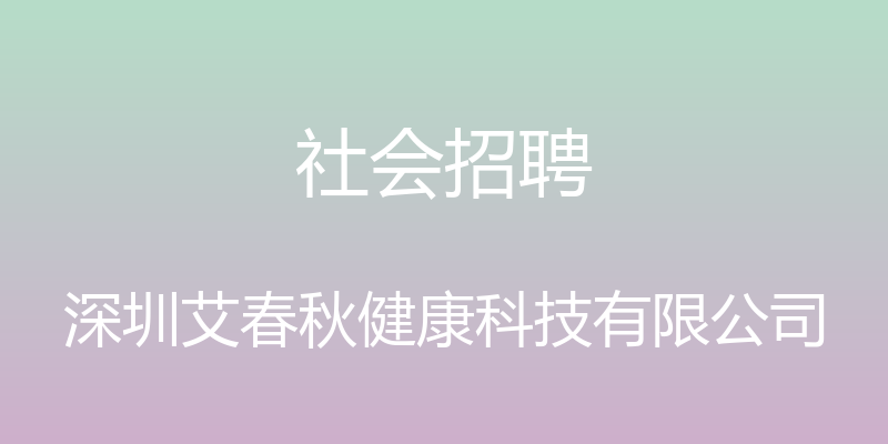 社会招聘 - 深圳艾春秋健康科技有限公司