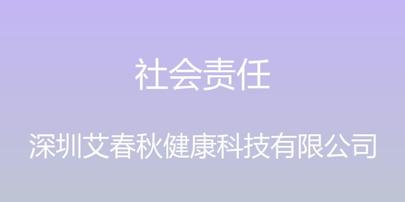 社会责任 - 深圳艾春秋健康科技有限公司