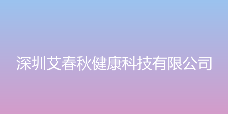 深圳艾春秋健康科技有限公司