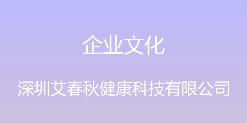 企业文化 - 深圳艾春秋健康科技有限公司