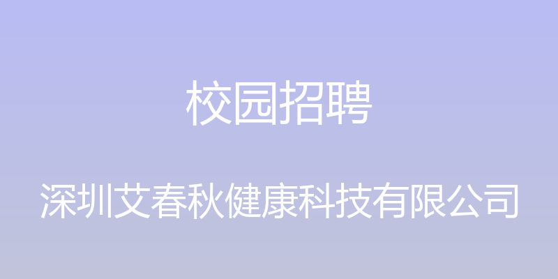 校园招聘 - 深圳艾春秋健康科技有限公司