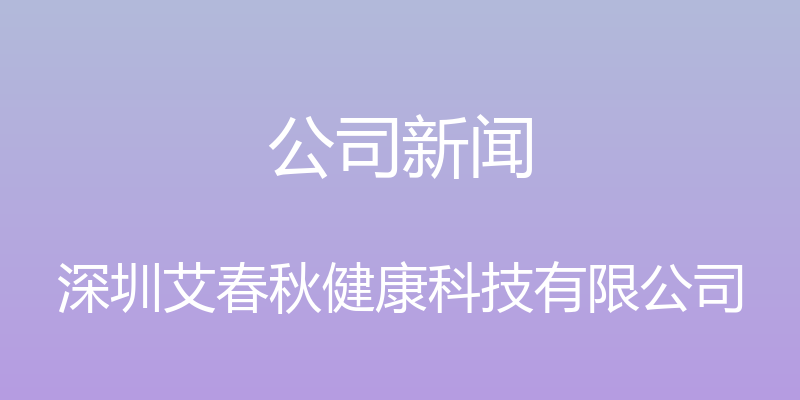 公司新闻 - 深圳艾春秋健康科技有限公司