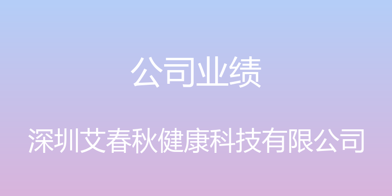 公司业绩 - 深圳艾春秋健康科技有限公司