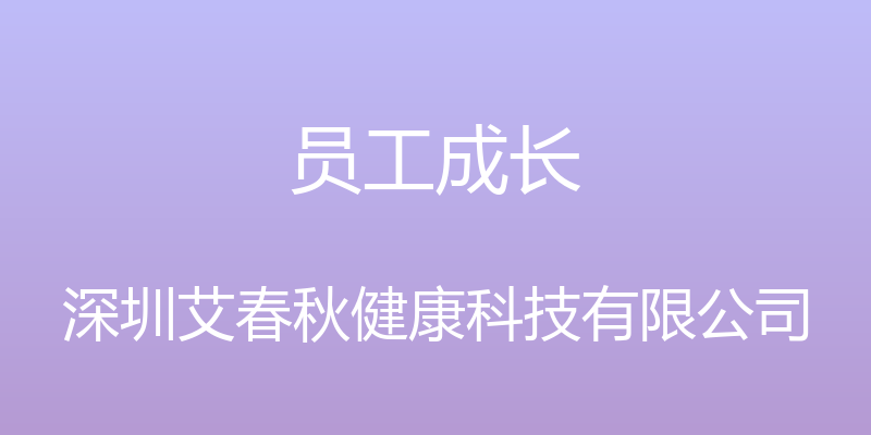 员工成长 - 深圳艾春秋健康科技有限公司