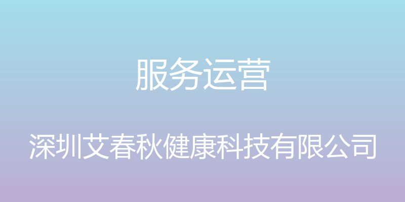 服务运营 - 深圳艾春秋健康科技有限公司