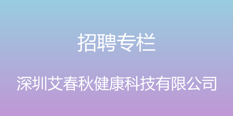 招聘专栏 - 深圳艾春秋健康科技有限公司