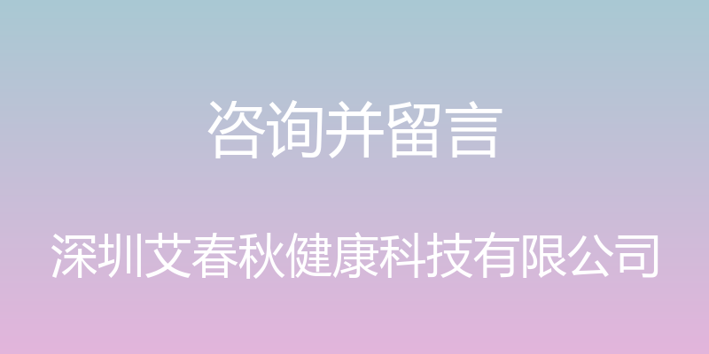 咨询并留言 - 深圳艾春秋健康科技有限公司