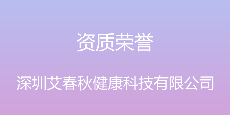 资质荣誉 - 深圳艾春秋健康科技有限公司