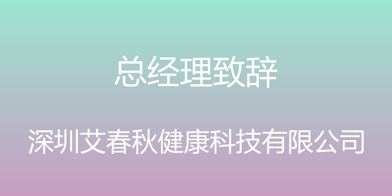 总经理致辞 - 深圳艾春秋健康科技有限公司