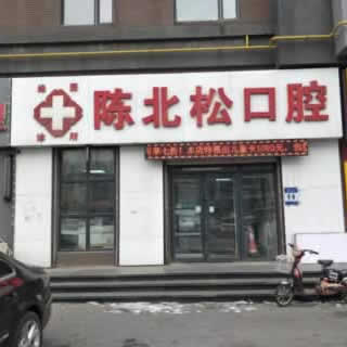 長春陳北松口腔診所