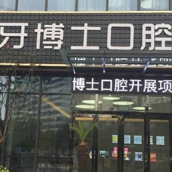 南通牙博士口腔門(mén)診部