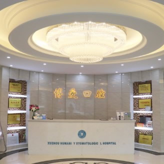 徐州博愛口腔醫(yī)院