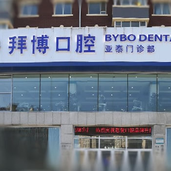 長(zhǎng)春拜博口腔門診部