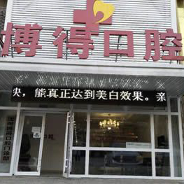 沈陽(yáng)博得口腔門診部