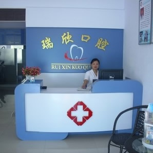 臨河區(qū)瑞欣口腔診所