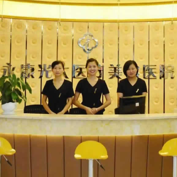 金華永康光大醫(yī)療美容醫(yī)院口腔科