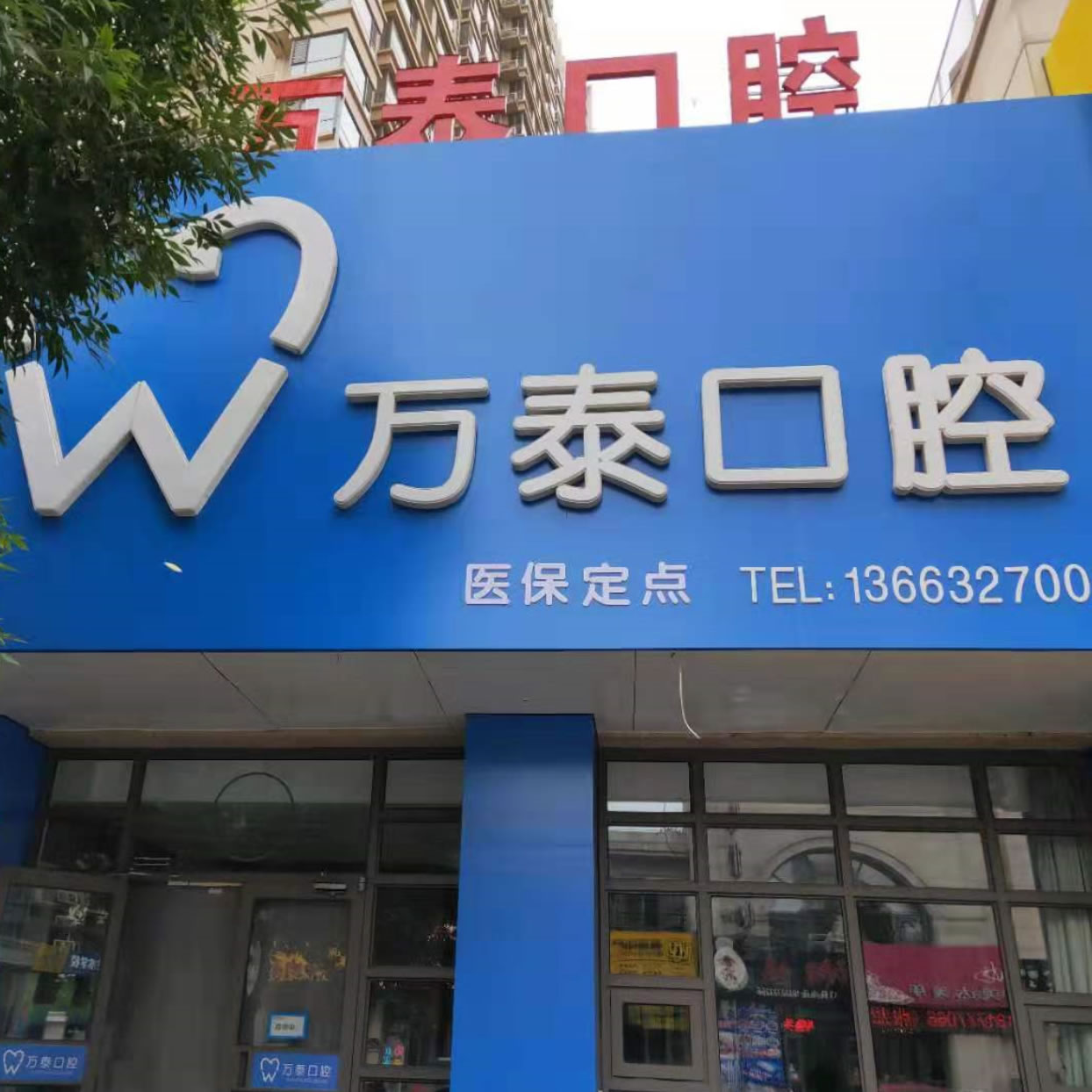 滄州運(yùn)河萬(wàn)泰口腔科診所