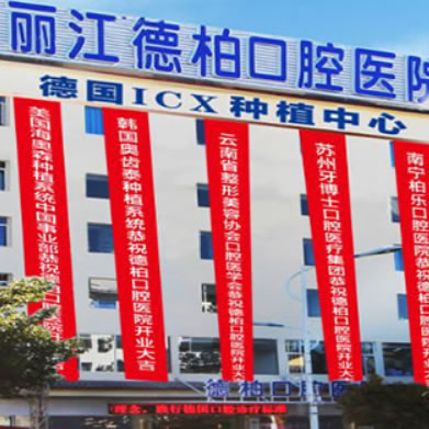 麗江德柏口腔醫(yī)院