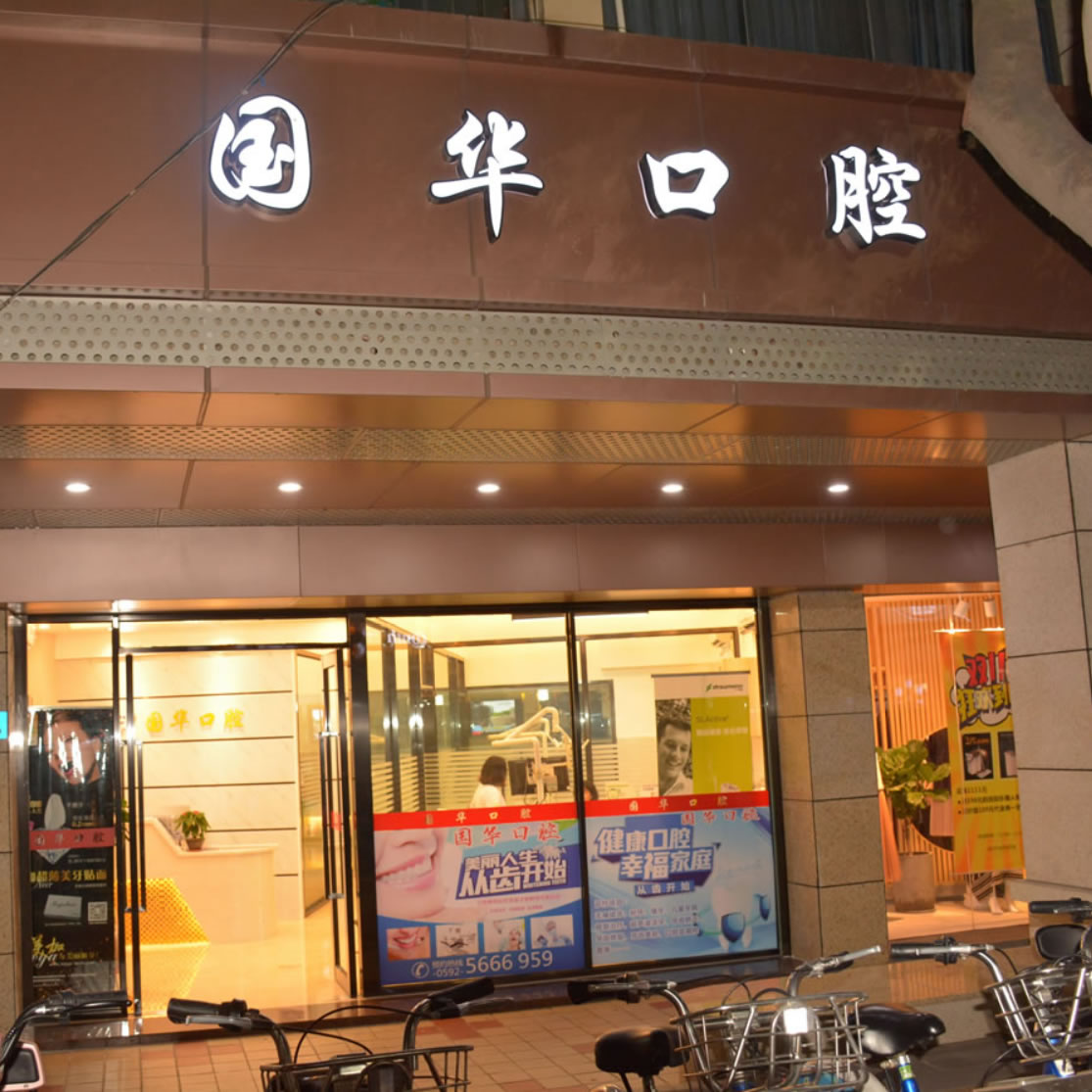 廈門國華口腔診所