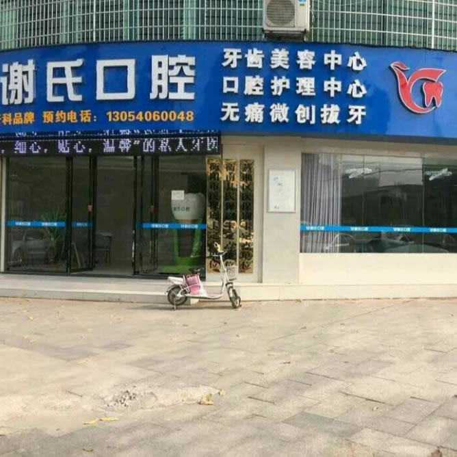 衡陽(yáng)謝氏牙科