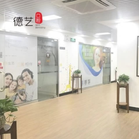 清遠(yuǎn)德藝口腔