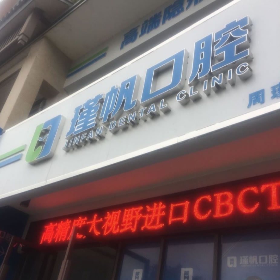 桂林瑾帆口腔診所