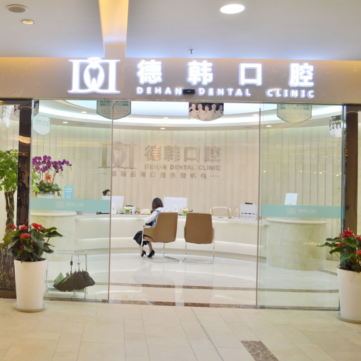 武漢德韓口腔門診部（江景院區(qū)）