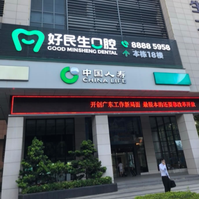 中山好民生口腔門診部