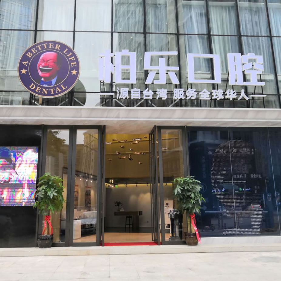 南寧柏樂(lè)口腔醫(yī)院