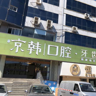 煙臺(tái)京韓口腔