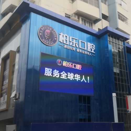 南寧柏樂(lè)口腔（印象城店）