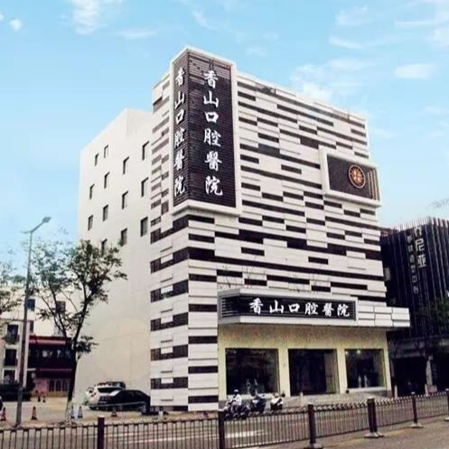 中山香山口腔醫(yī)院