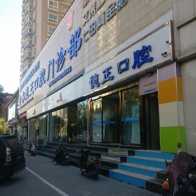 鄭州德正口腔醫(yī)院門診部