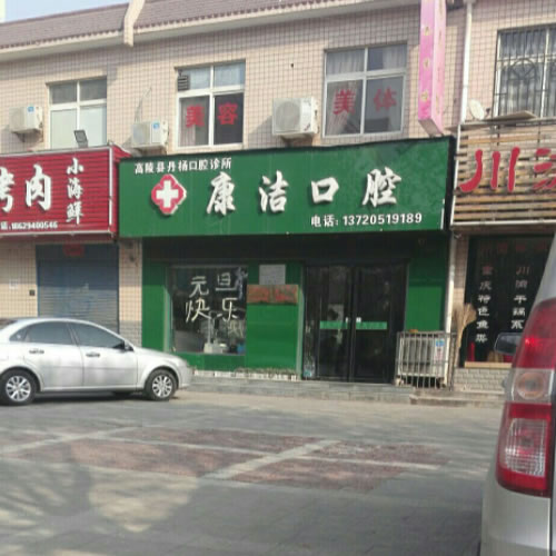 西安康潔口腔門診部