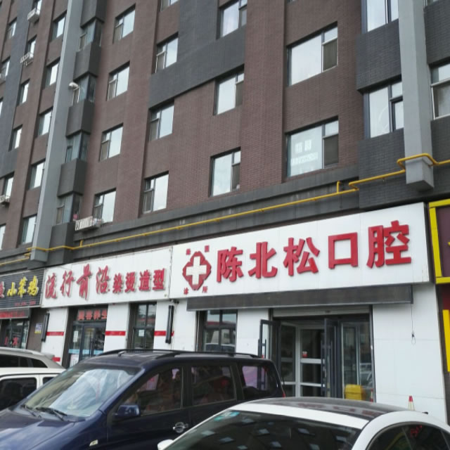 長春陳北松口腔