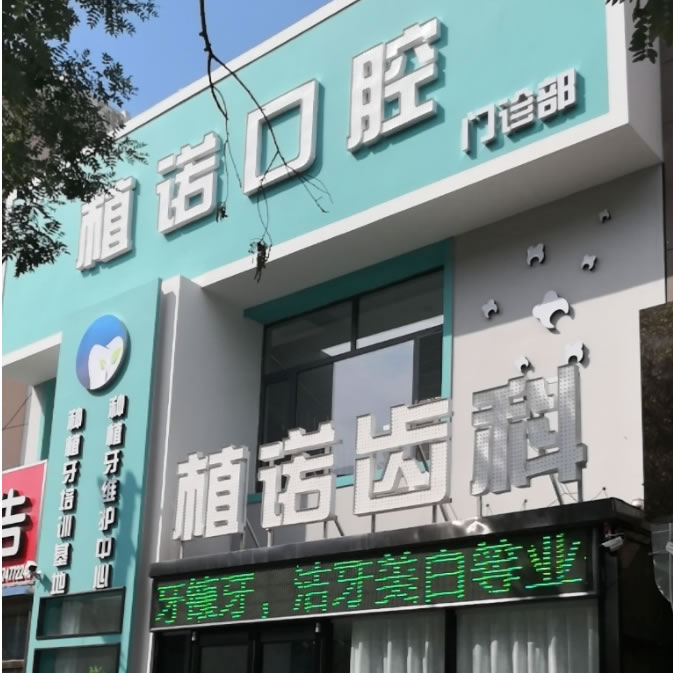 包頭植諾口腔門診部