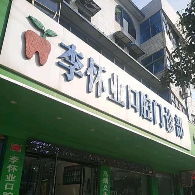 阜陽李懷業(yè)口腔門診
