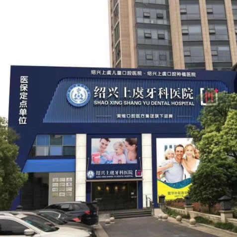 紹興上虞牙科醫(yī)院