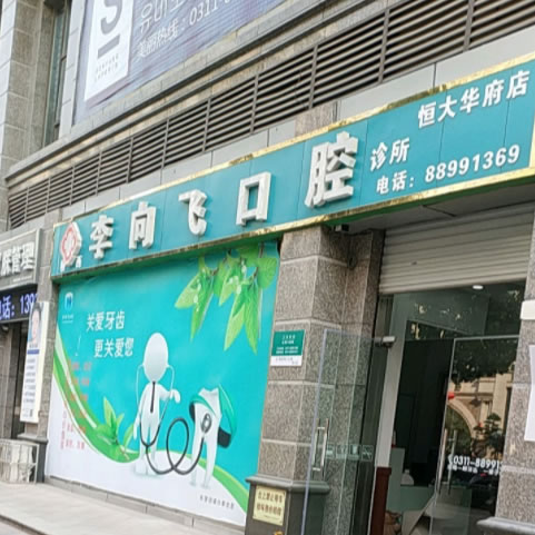 石家莊李向飛牙科