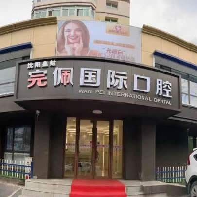 沈陽(yáng)完佩口腔門診部