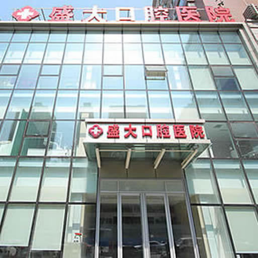 沈陽盛大口腔醫(yī)院